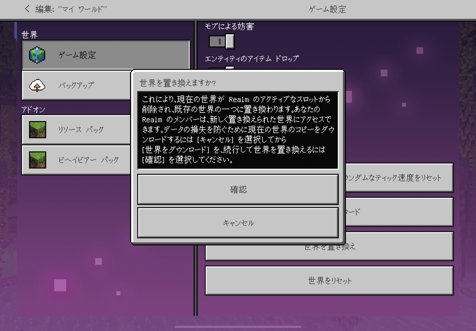 iPadでマイクラ、Realmsの管理の仕方！