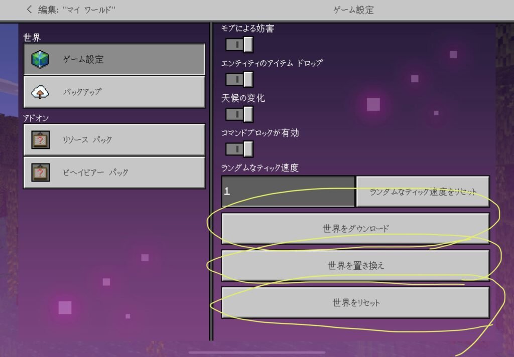 Realmの世界をダウンロード、置き換え、リセット