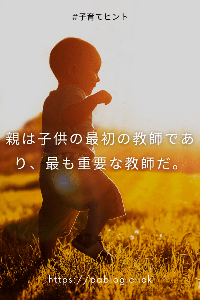 親は子供の最初の教師であり、最も重要な教師だ