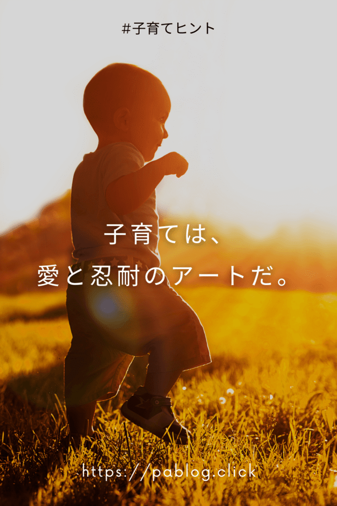 子育ては愛と忍耐のアートだ
