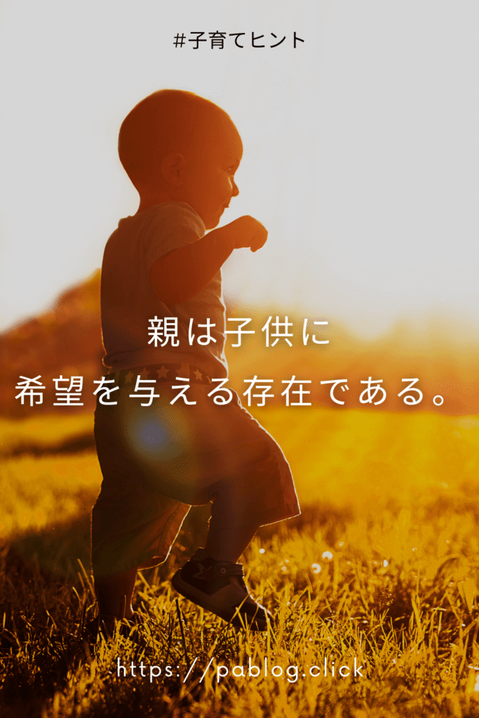 親は子供に希望を与える存在である