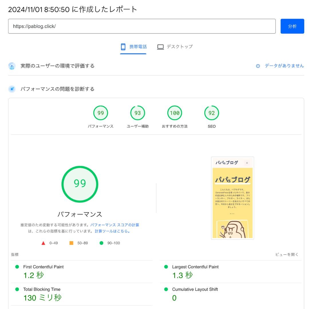 併せて本サイトも移行。Litespeedキャッシュサーバでスーパー高速化?パパブログ_ロリポップ_LiteSpeedCacheチューニング後モバイル 併せて本サイトも移行。Litespeedキャッシュサーバでスーパー高速化?パパブログ_ロリポップ_LiteSpeedCacheチューニング後モバイル