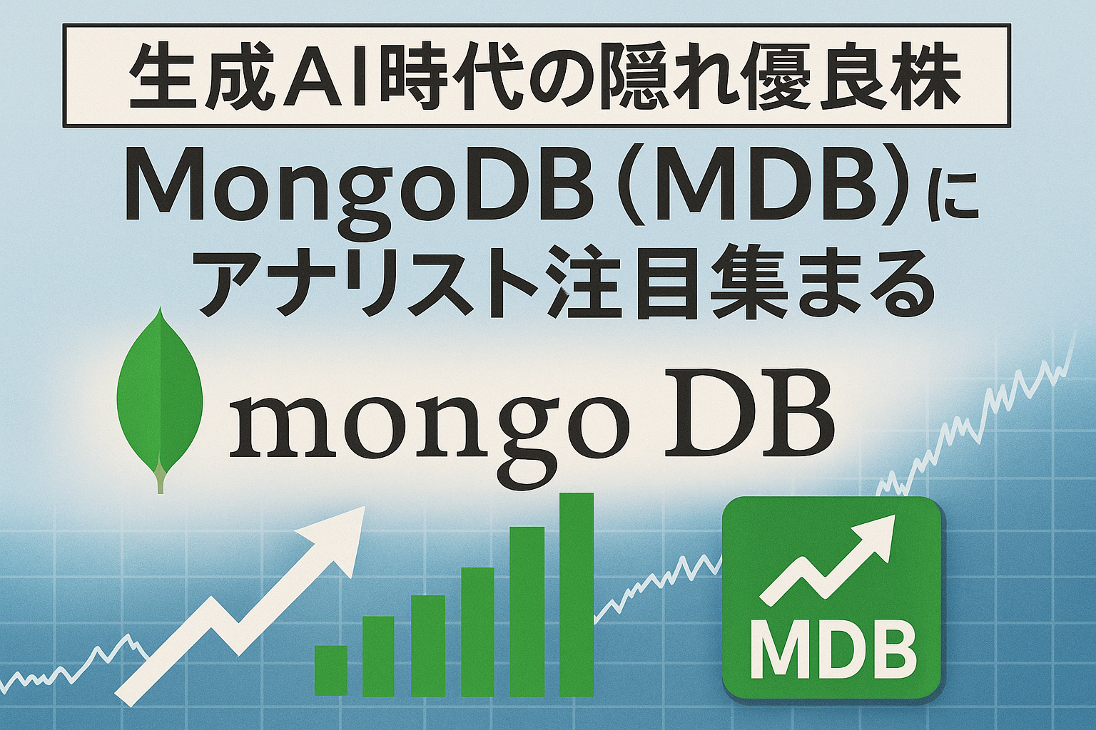 【生成AI時代の隠れ優良株】MongoDB（MDB）にアナリスト注目集まる コンテンツ終わり