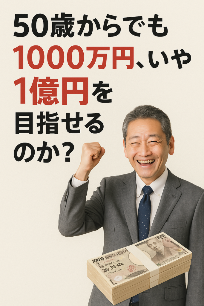 💰50歳からでも1000万円、いや1億円を目指せるのか?