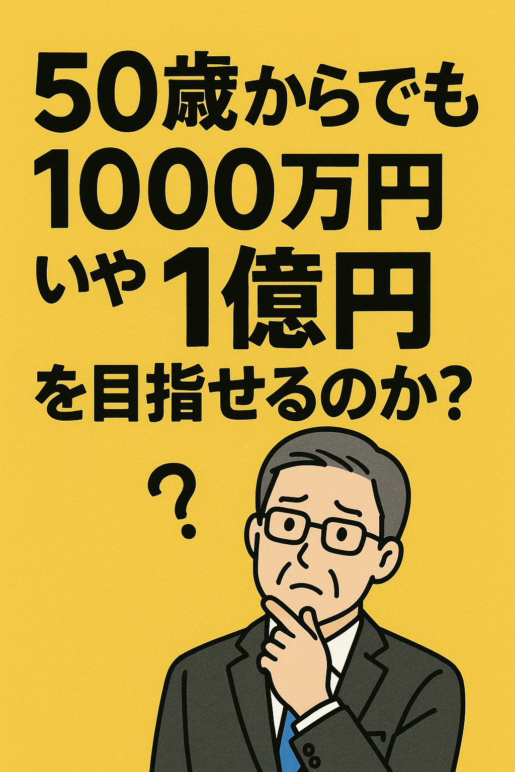 💰50歳からでも1000万円、いや1億円を目指せるのか？ コンテンツ開始