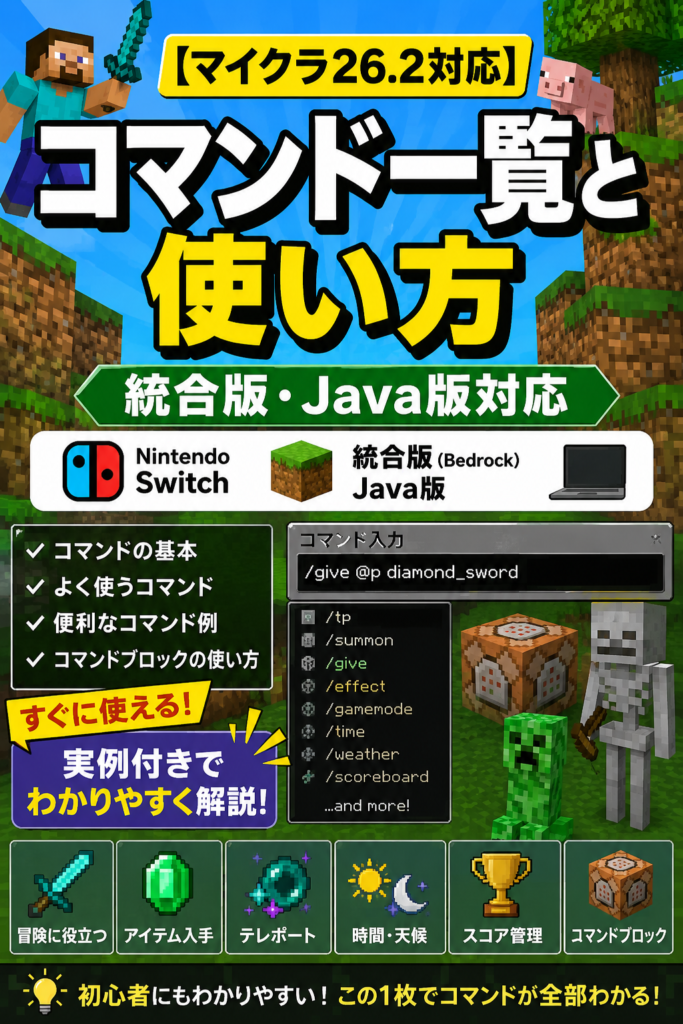 【マイクラ26.2対応】コマンド一覧と使い方・統合版Java版対応【マインクラフトswitch】