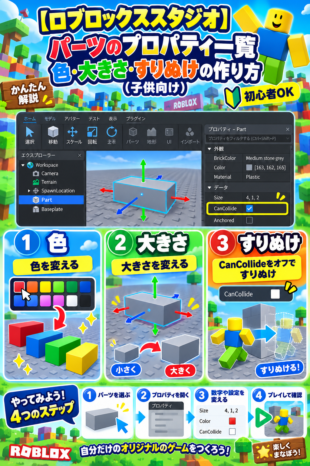 【ロブロックススタジオ】パーツのプロパティ一覧｜色・大きさ・すりぬけの作り方（子供向け）